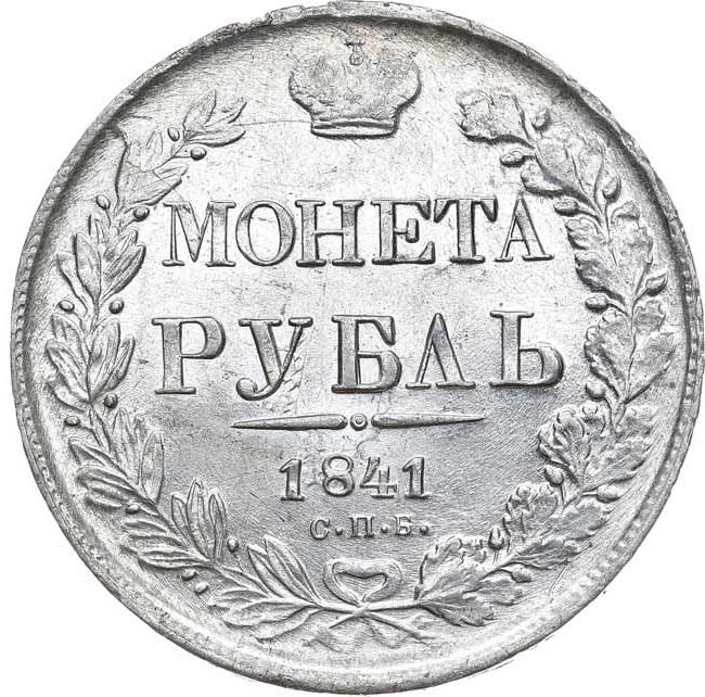 1 рубль 1841 года