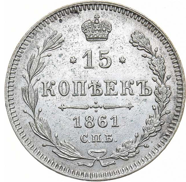 15 копеек 1861 года