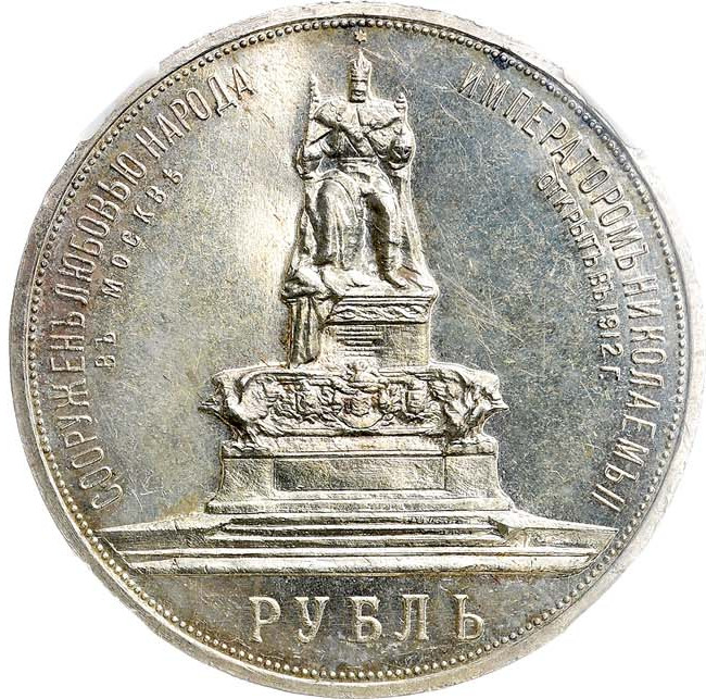 1 рубль 1912 года ЭБ В память открытия монумента Александру 3 Трон