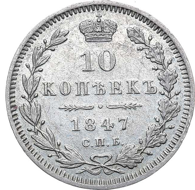 10 копеек 1847 года СПБ ПА