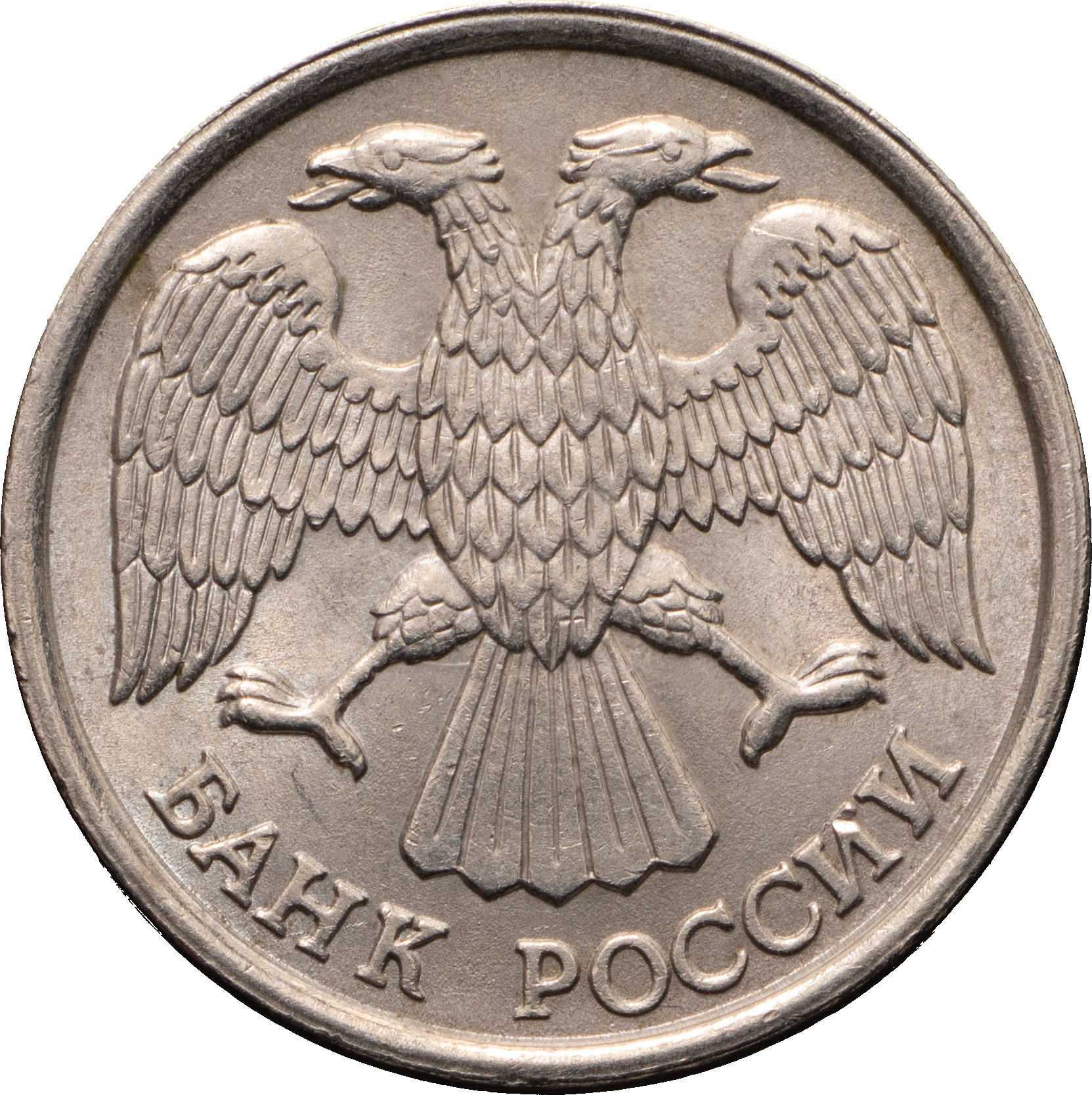 10 рублей 1993 года