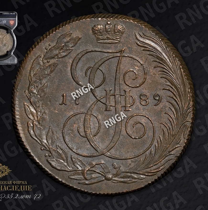 5 копеек 1789 года