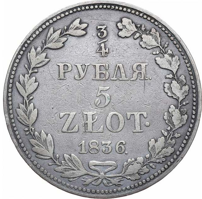 3/4 рубля - 5 злотых 1836 года