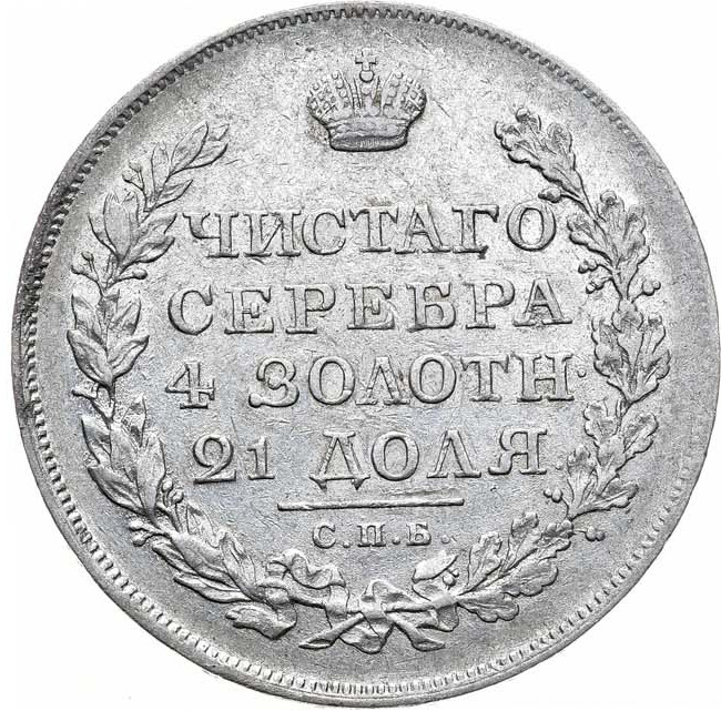 1 рубль 1820 года