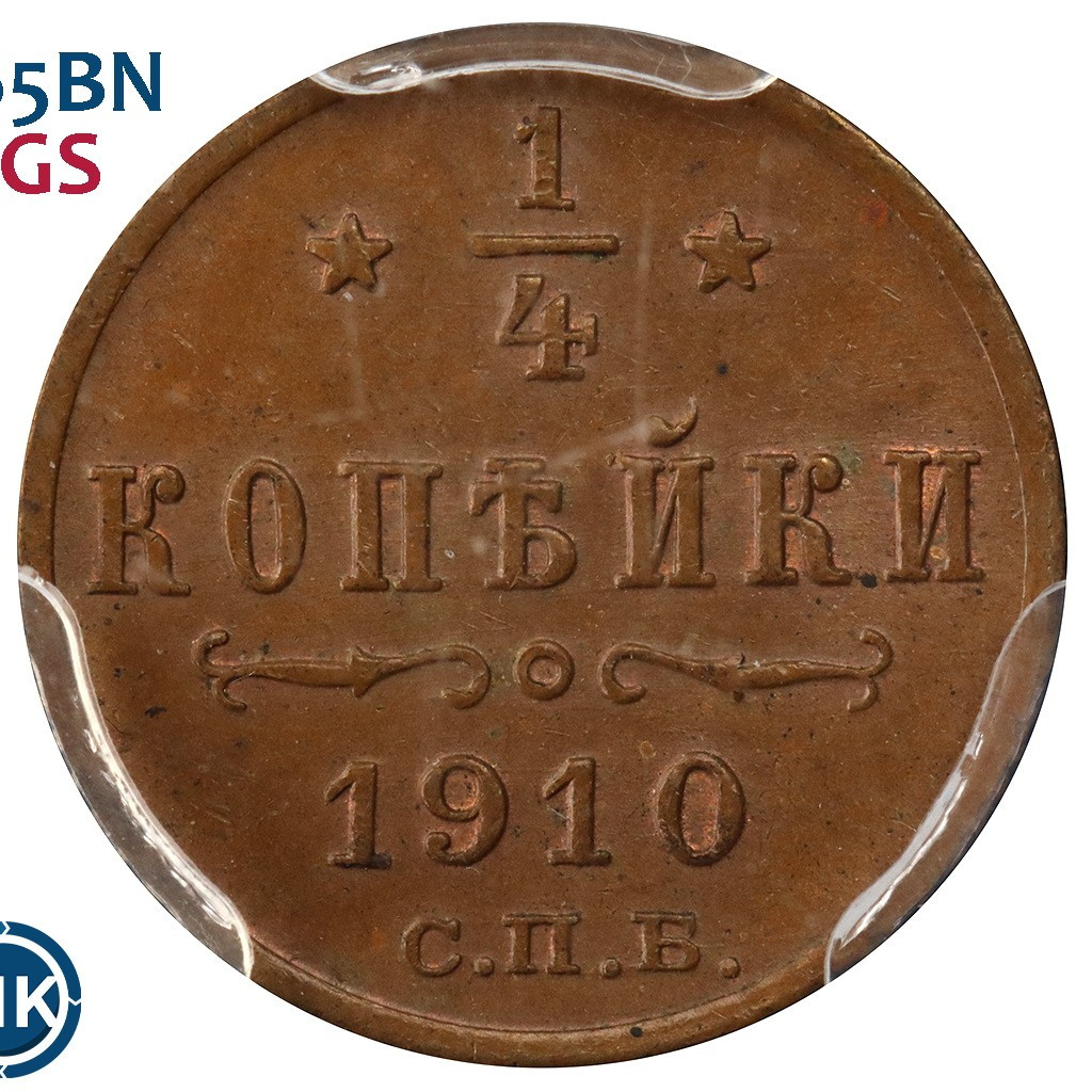 1/4 копейки 1910 года СПБ