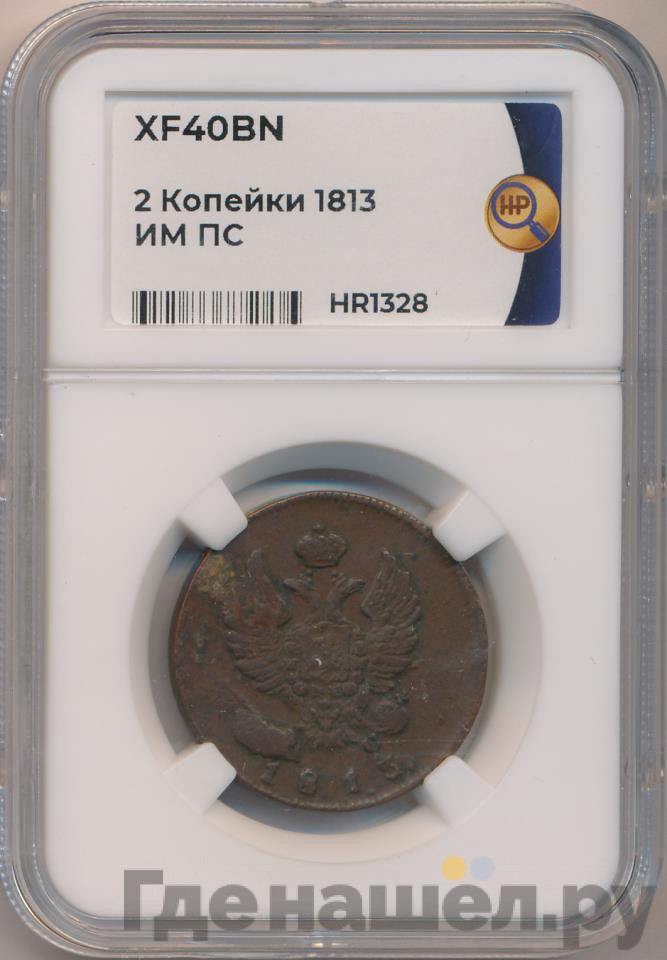 2 копейки 1813 года