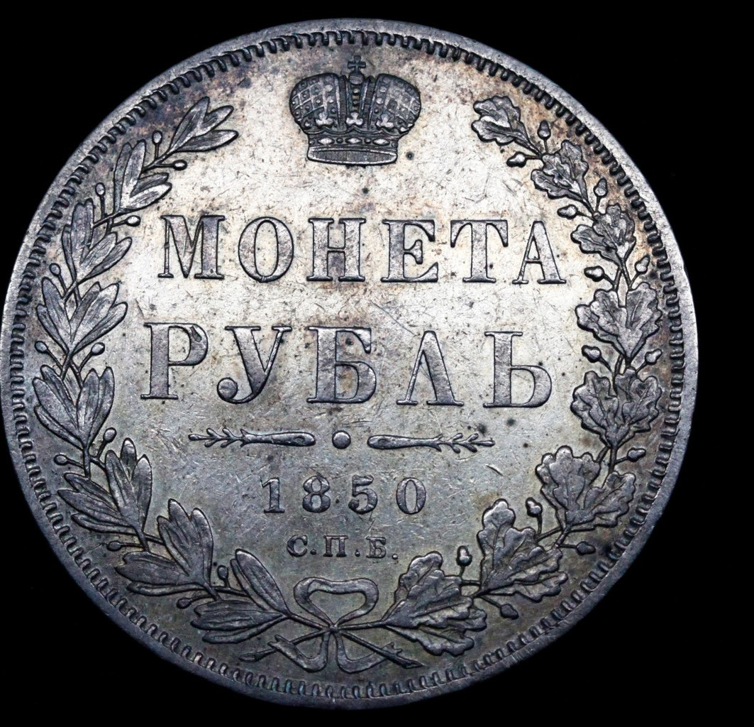 1 рубль 1850 года