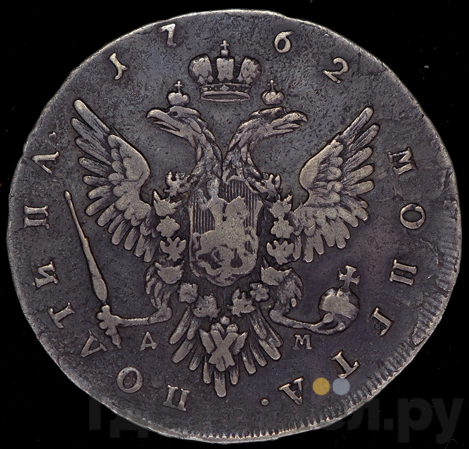 Полтина 1762 года