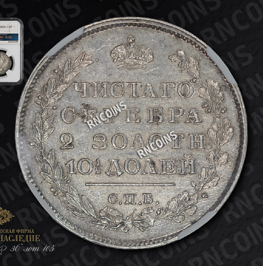 Полтина 1819 года