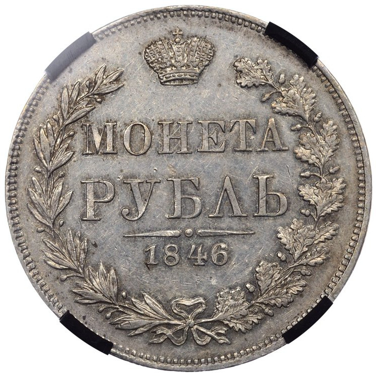 1 рубль 1846 года