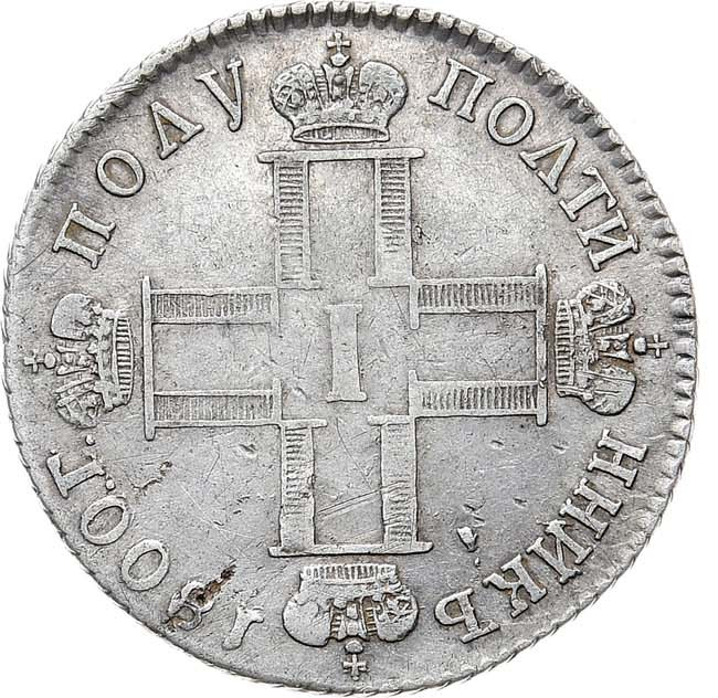 Полуполтинник 1800 года