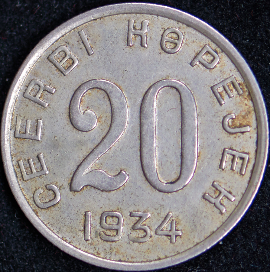 20 копеек 1934 года