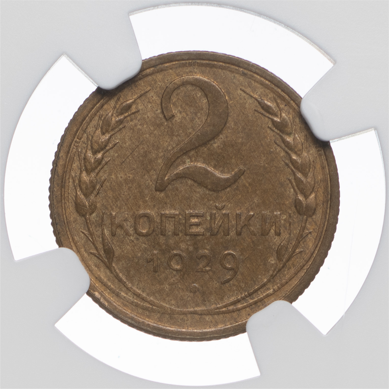 2 копейки 1929 года