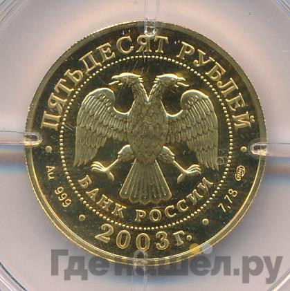 50 рублей 2003 года СПМД Знаки зодиака Дева