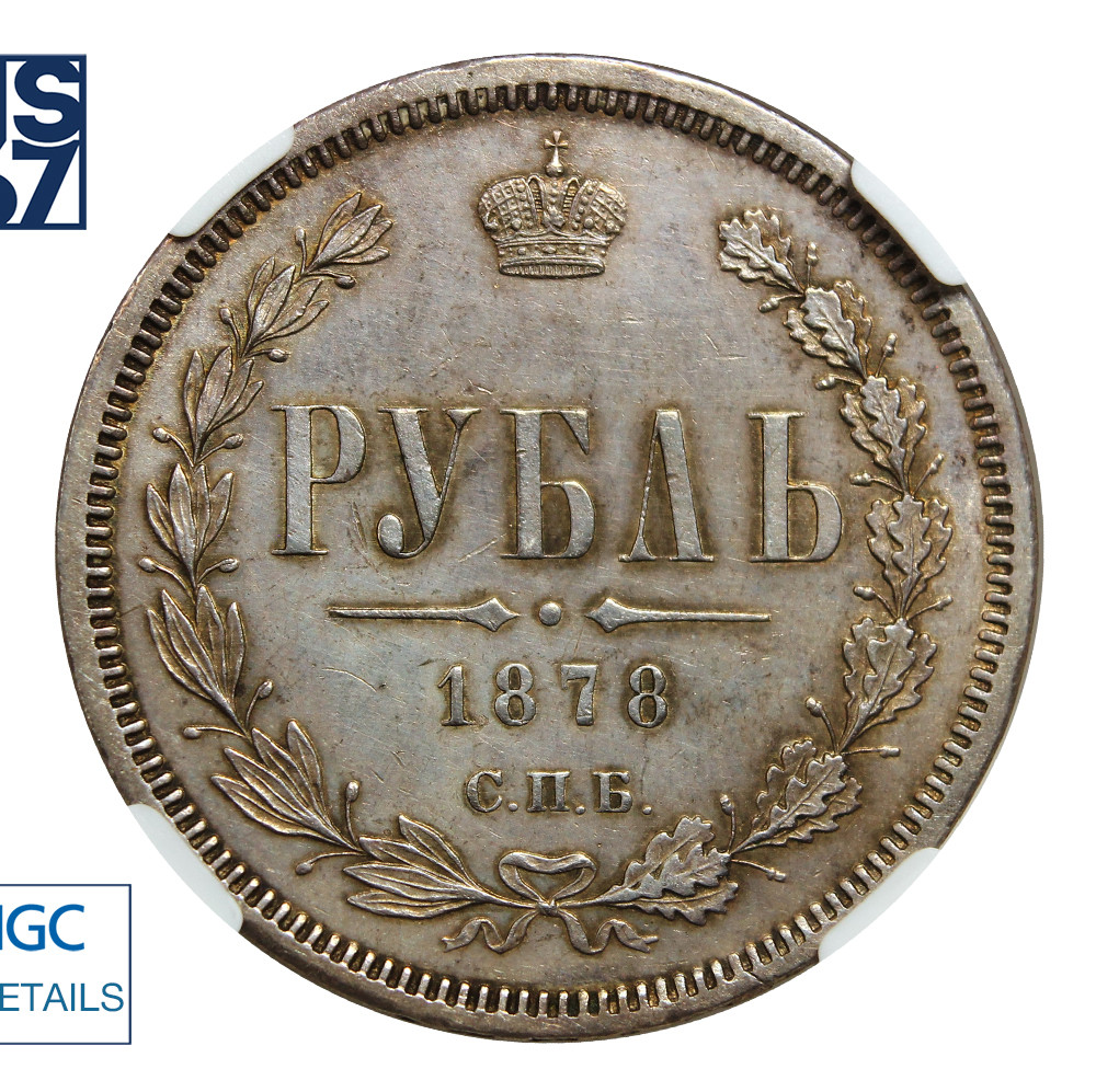 1 рубль 1878 года СПБ НФ