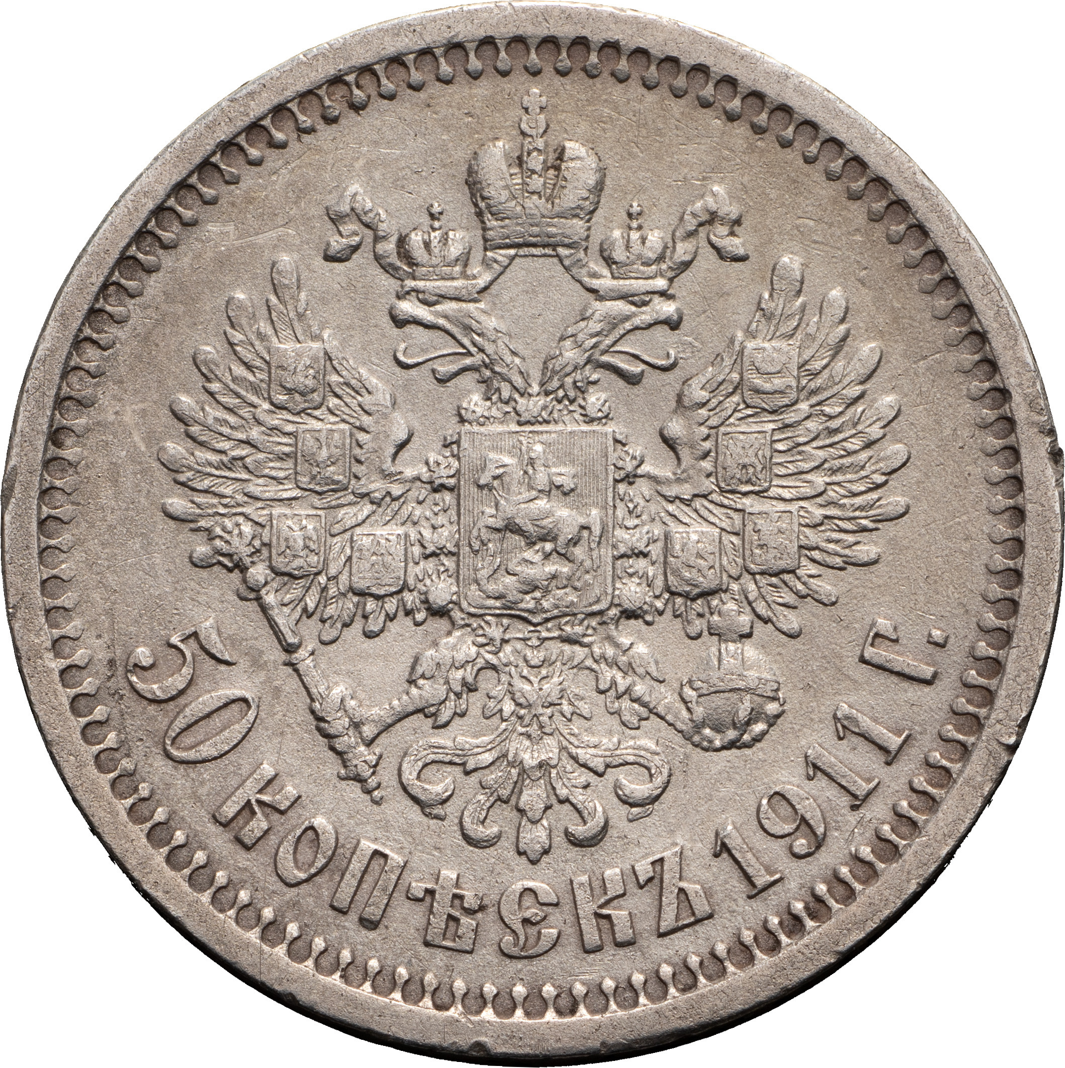 50 копеек 1911 года ЭБ