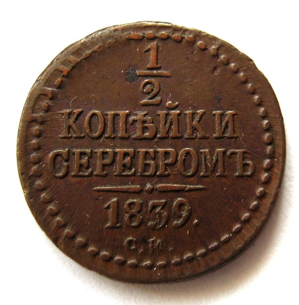 1/2 копейки 1839 года