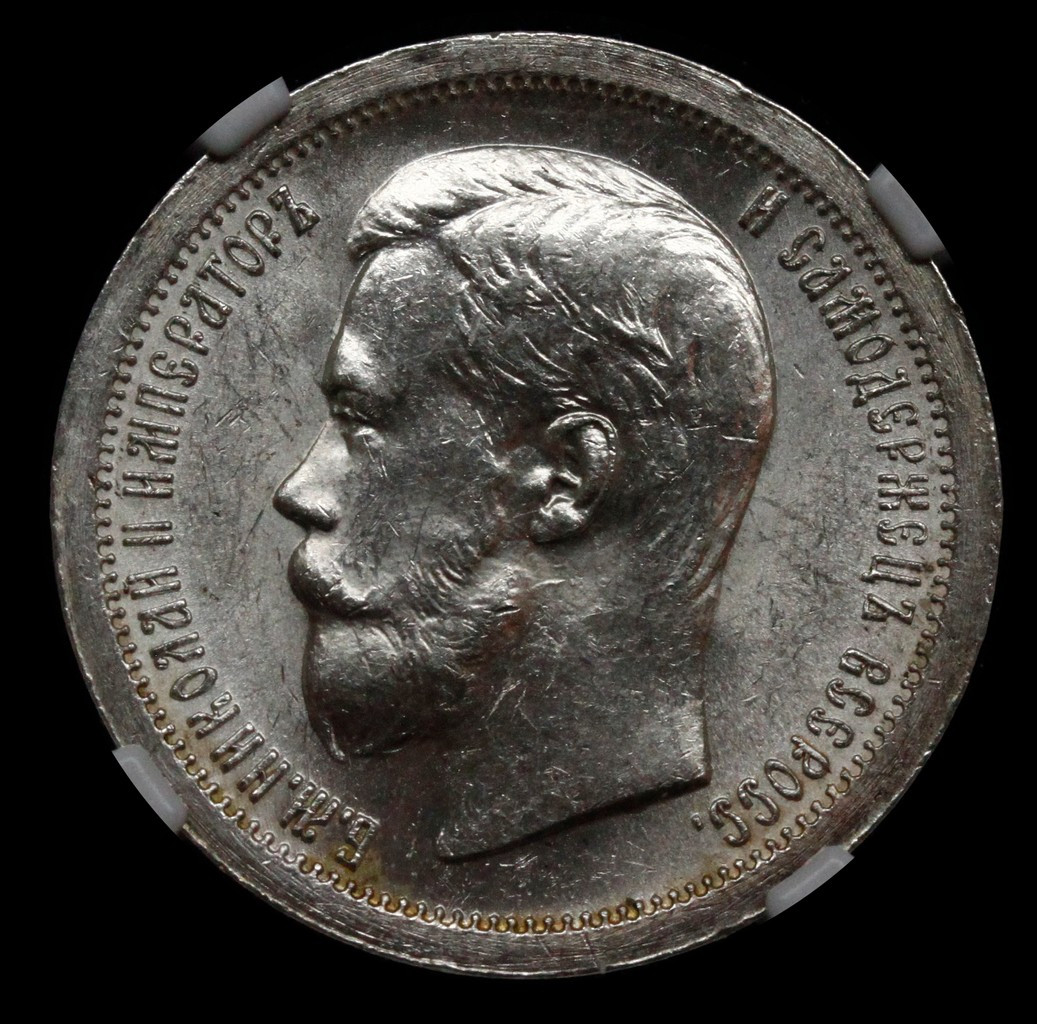 50 копеек 1899 года