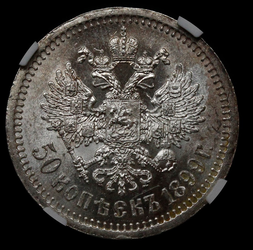 50 копеек 1899 года