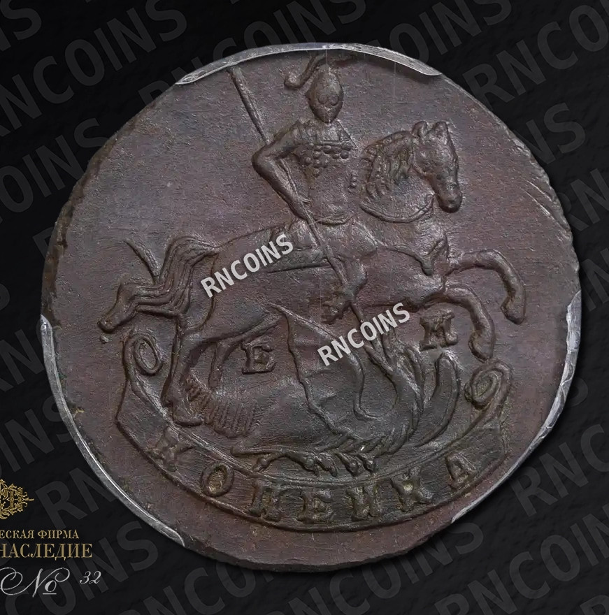 1 копейка 1789 года
