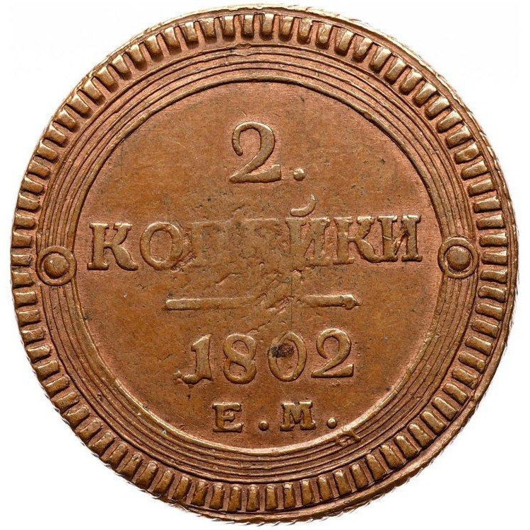 2 копейки 1802 года