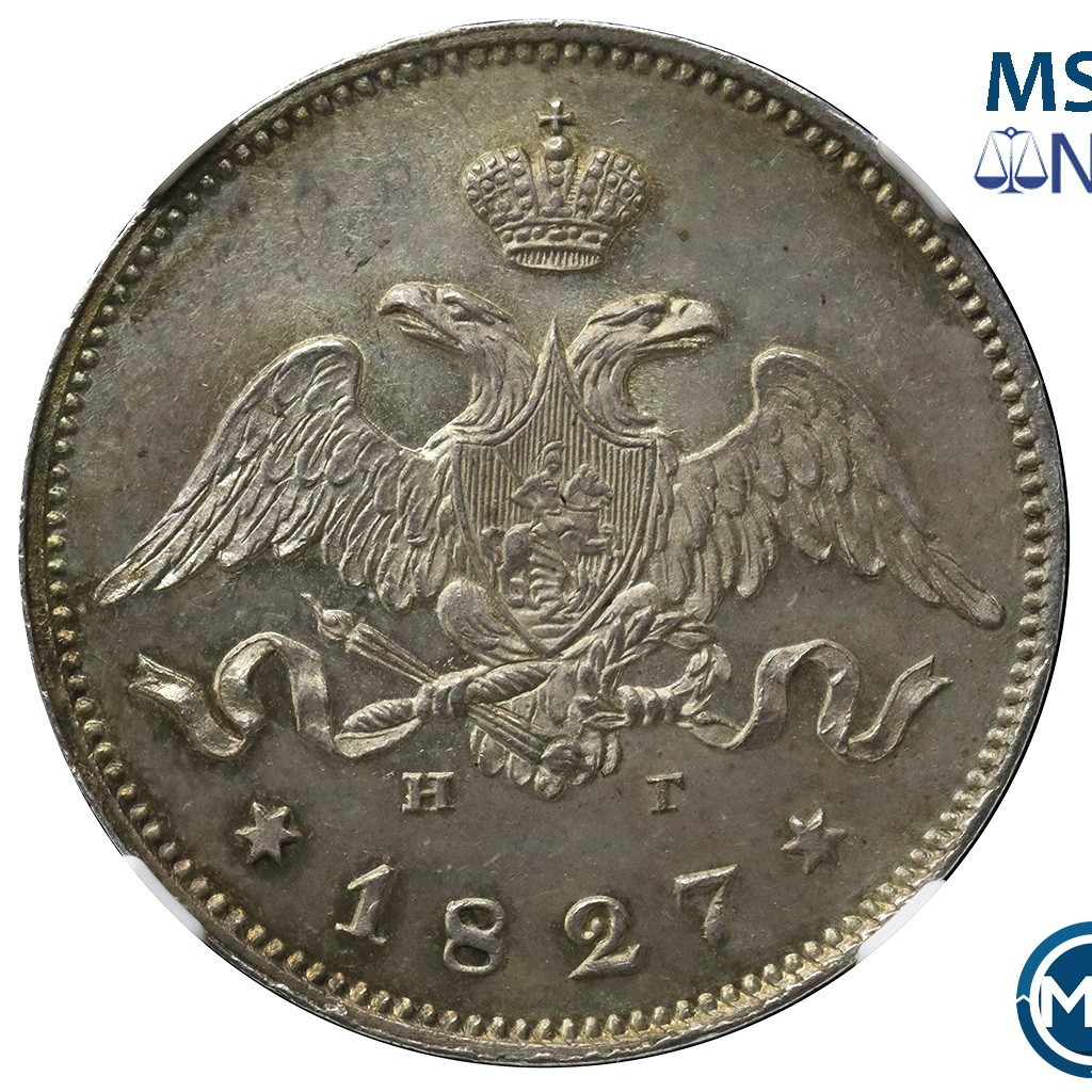 25 копеек 1827 года