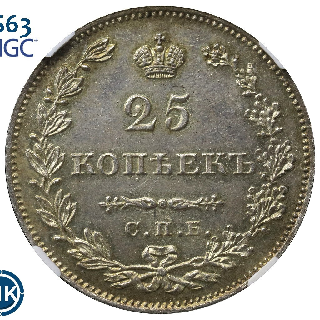25 копеек 1827 года