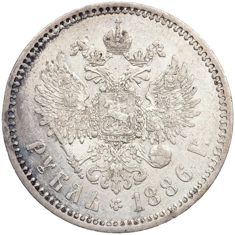 1 рубль 1886 года