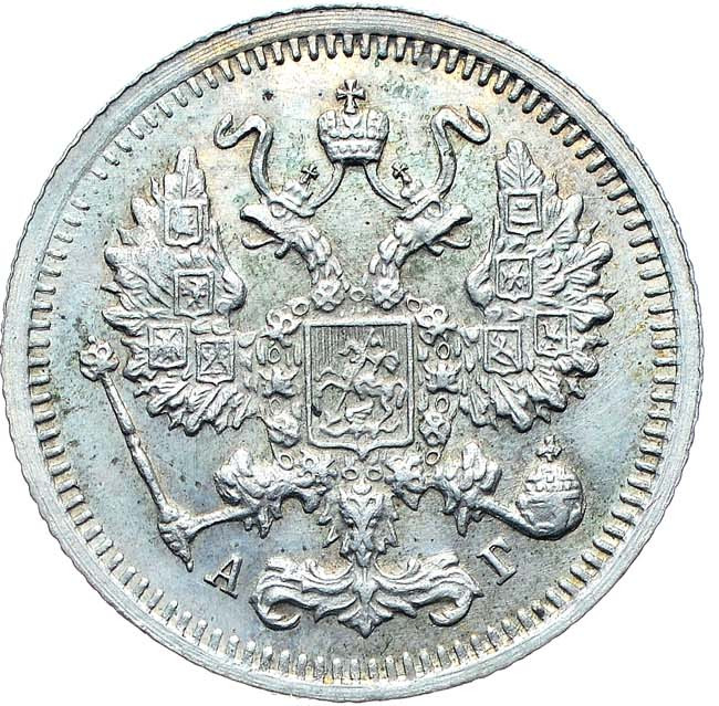 10 копеек 1896 года СПБ АГ