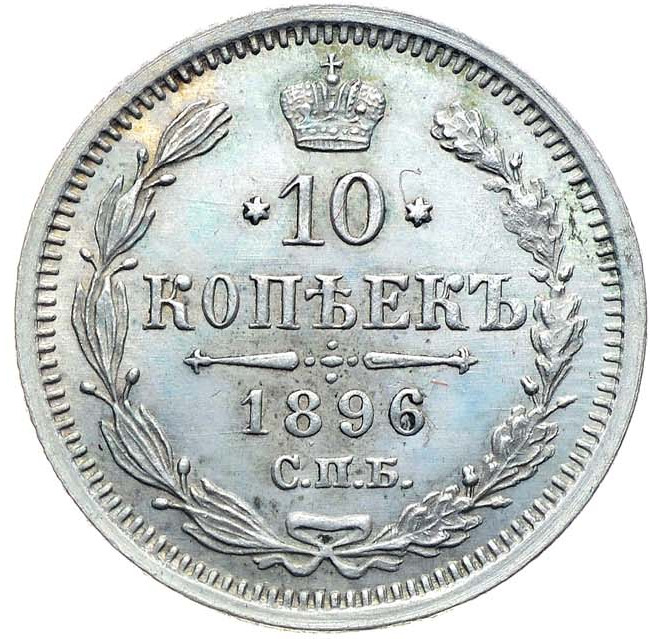 10 копеек 1896 года СПБ АГ