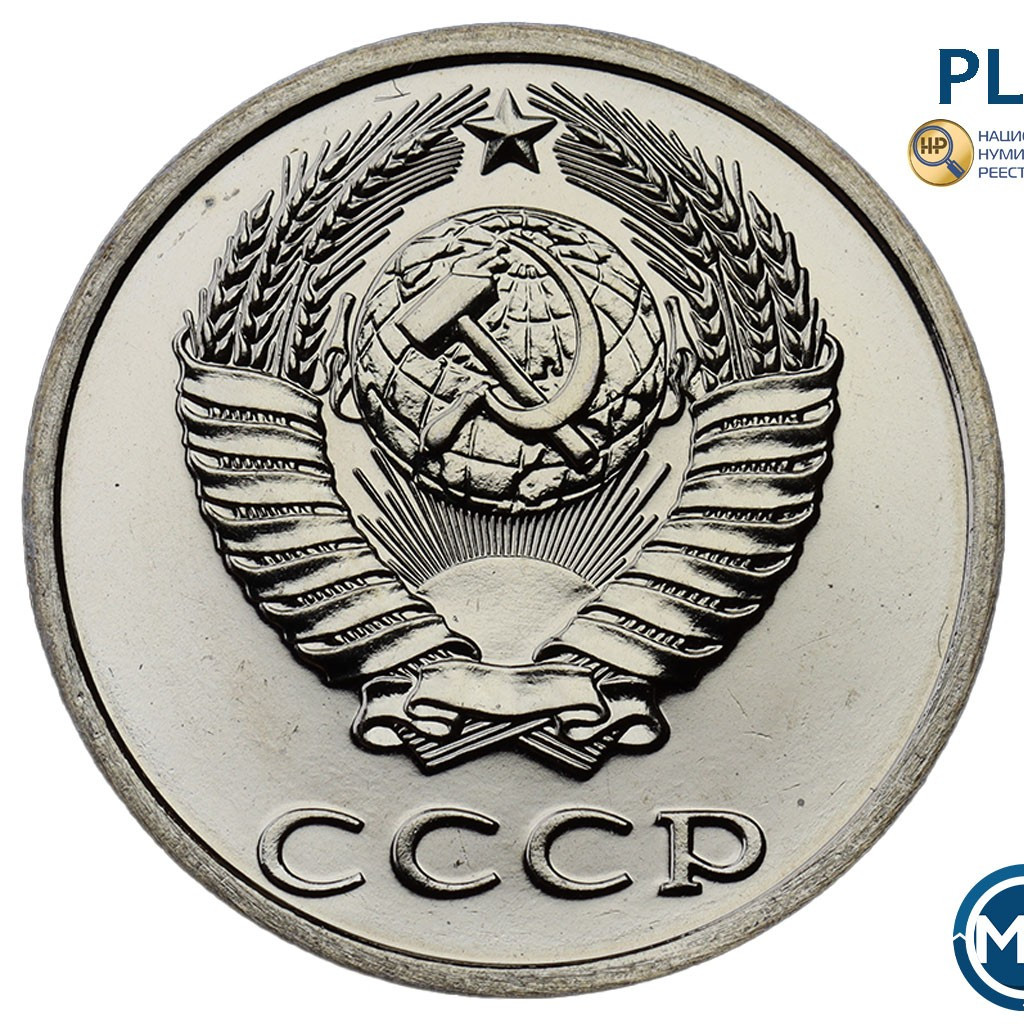 20 копеек 1989 года