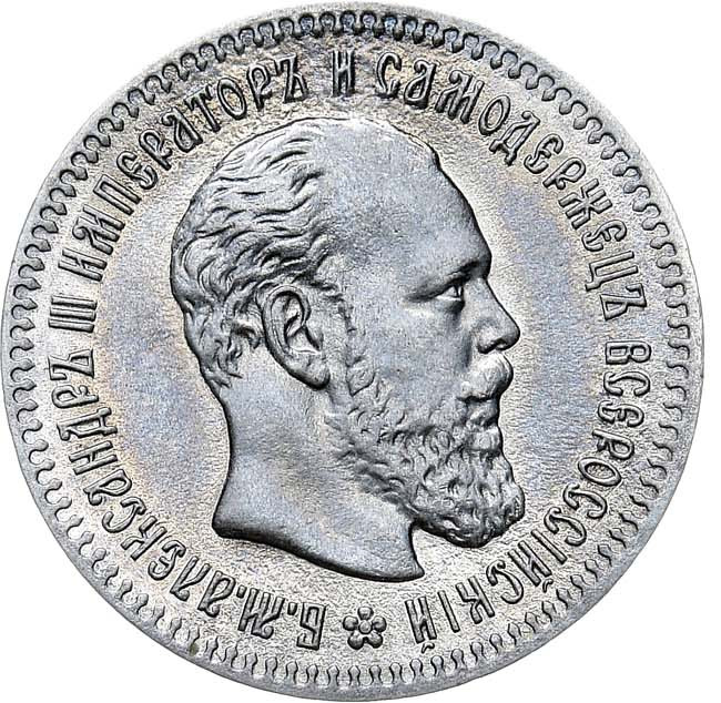 25 копеек 1893 года АГ