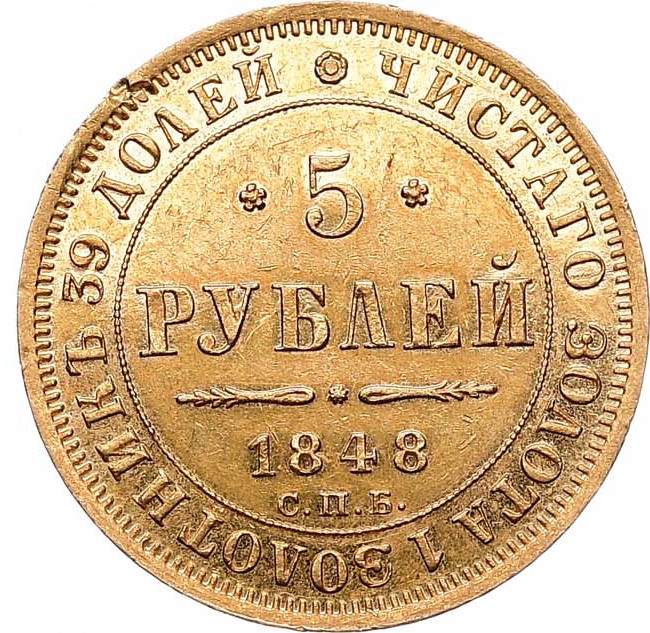5 рублей 1848 года