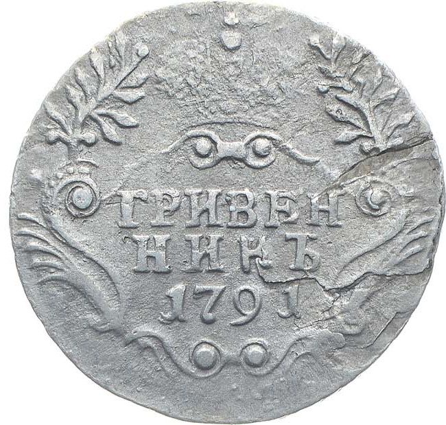 Гривенник 1791 года