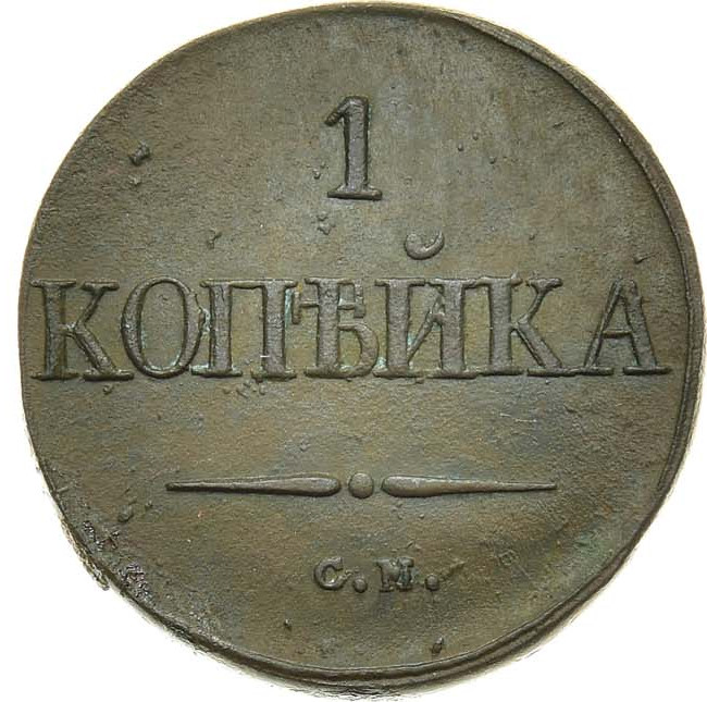 1 копейка 1832 года