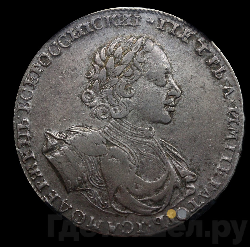 1 рубль 1722 года