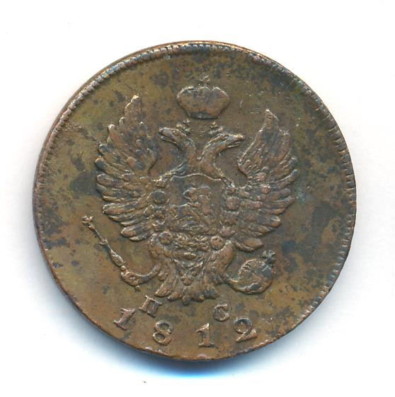 2 копейки 1812 года