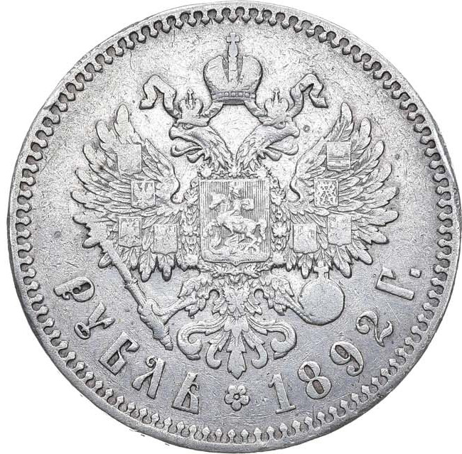 1 рубль 1892 года