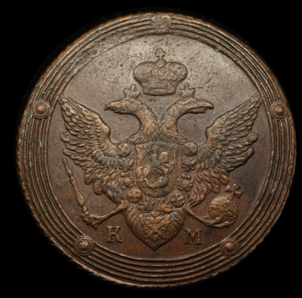 5 копеек 1805 года