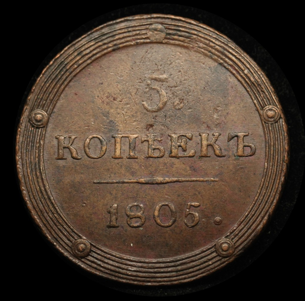 5 копеек 1805 года