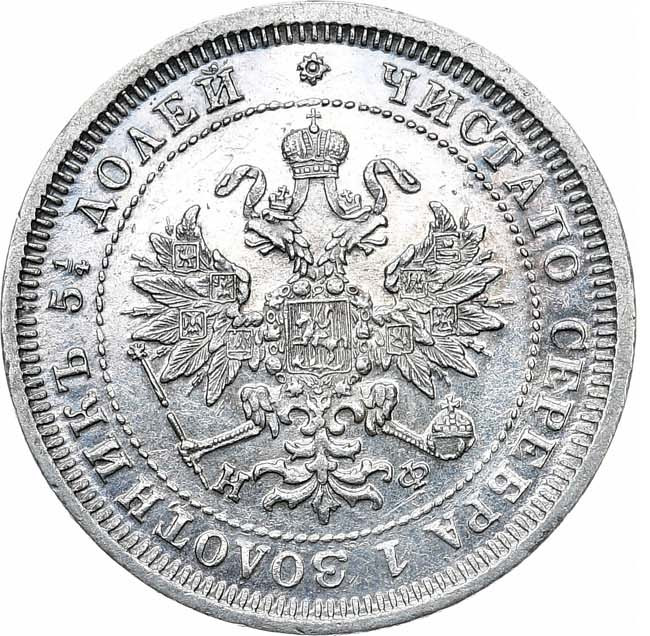 25 копеек 1881 года СПБ НФ