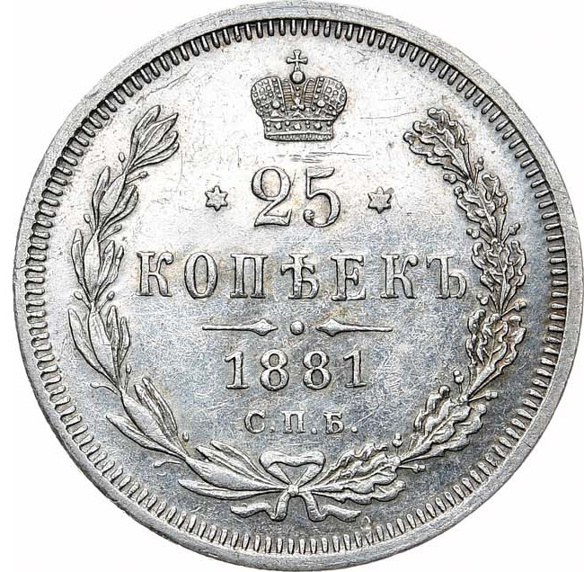 25 копеек 1881 года СПБ НФ