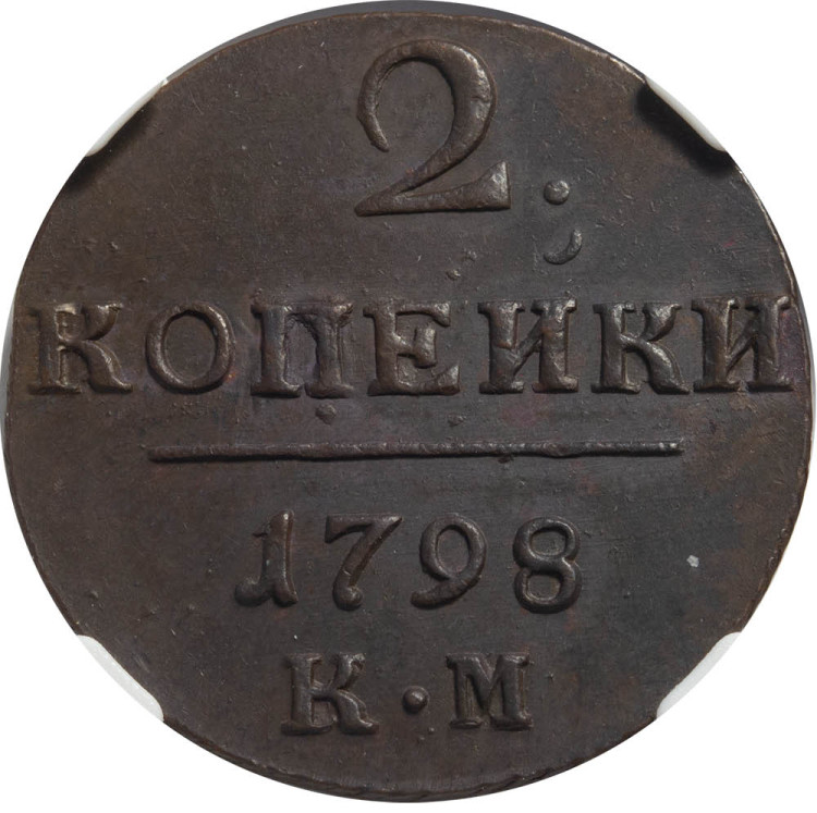 2 копейки 1798 года