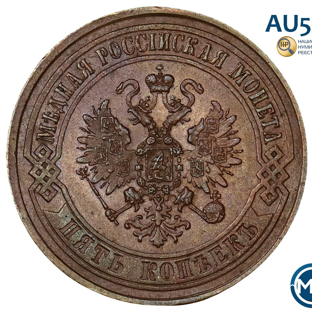 5 копеек 1872 года