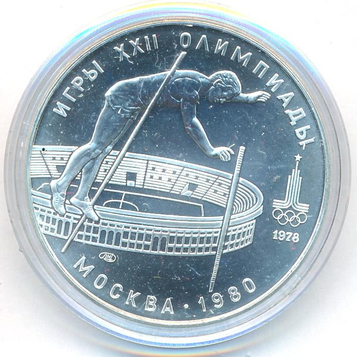 10 рублей 1978 года Прыжки с шестом