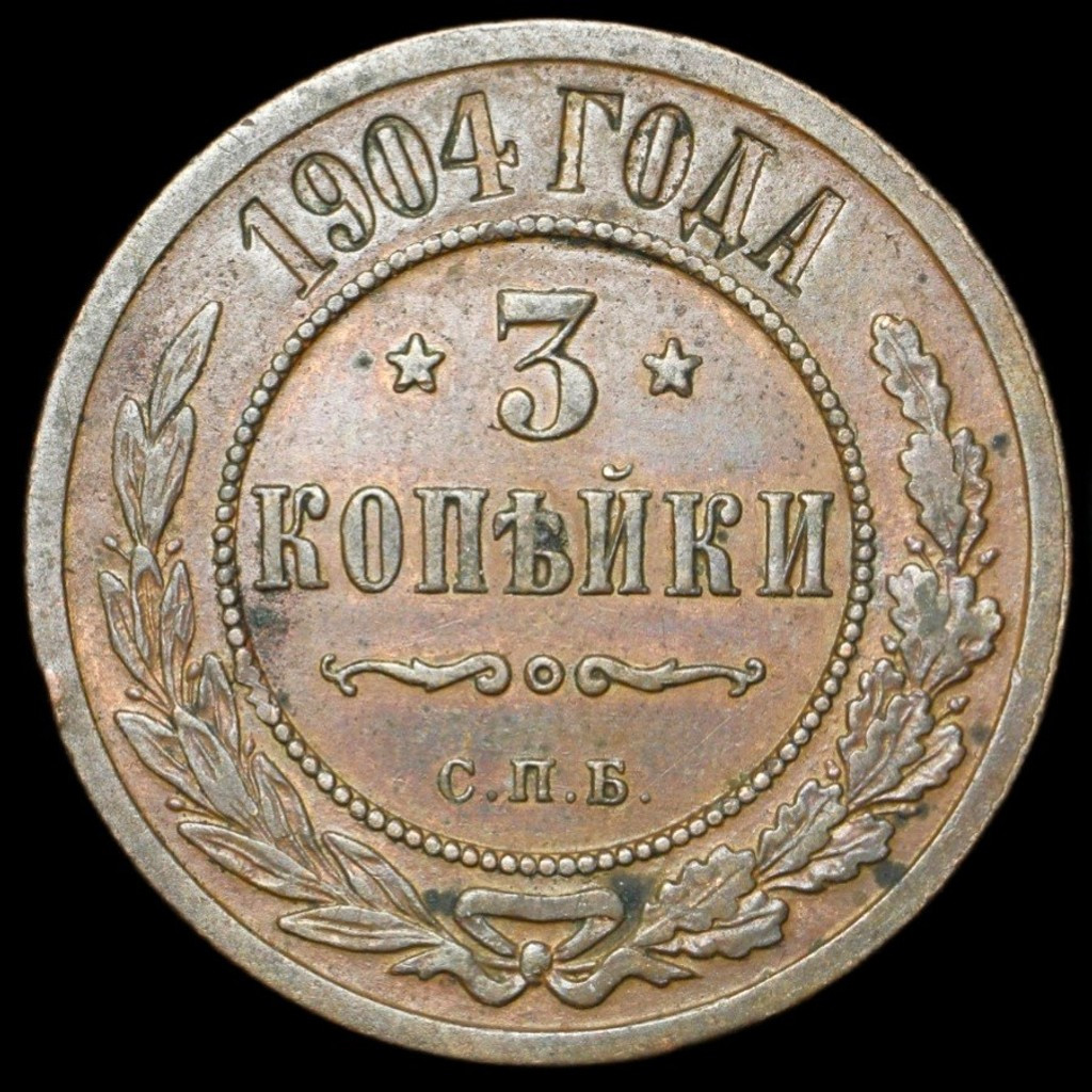 3 копейки 1904 года СПБ