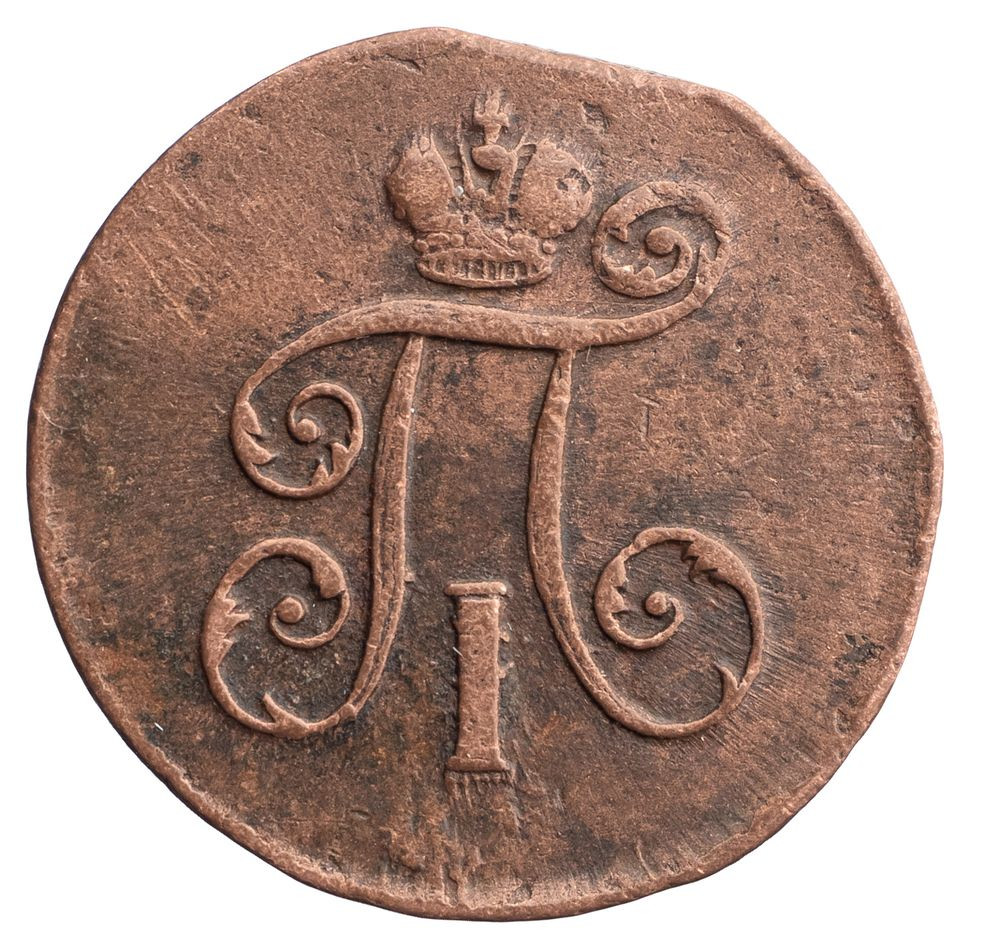 Деньга 1798 года