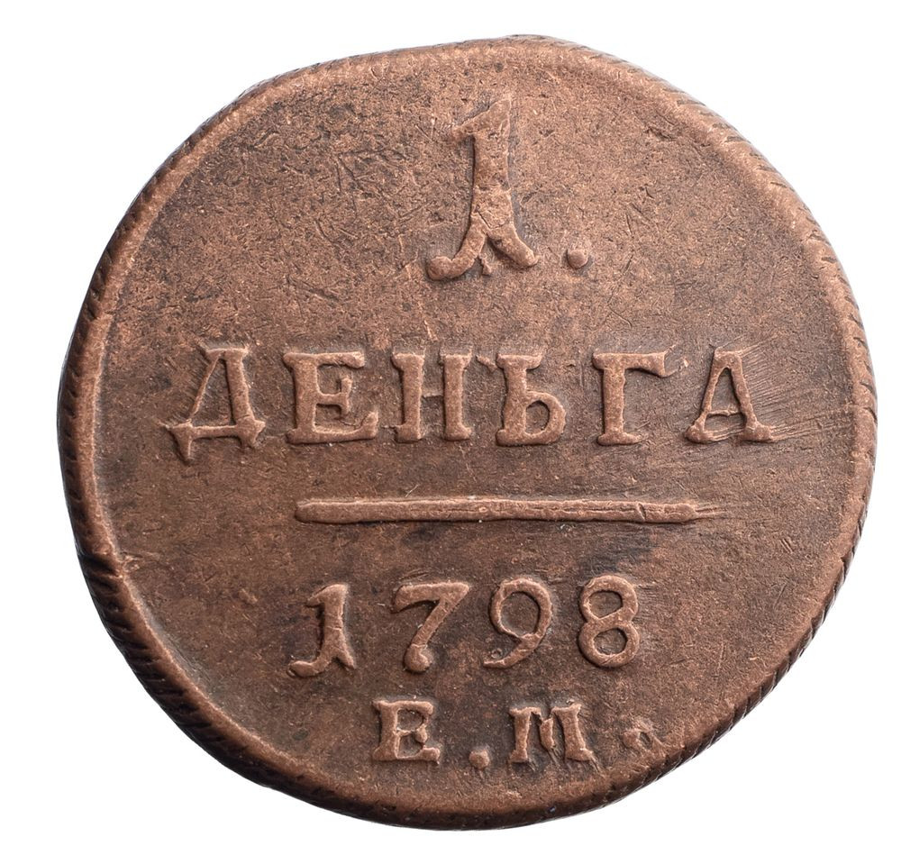 Деньга 1798 года