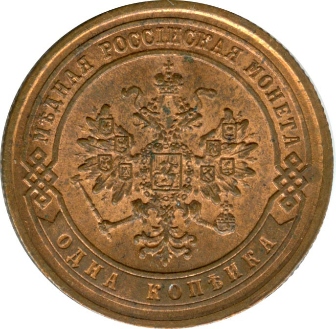 1 копейка 1869 года
