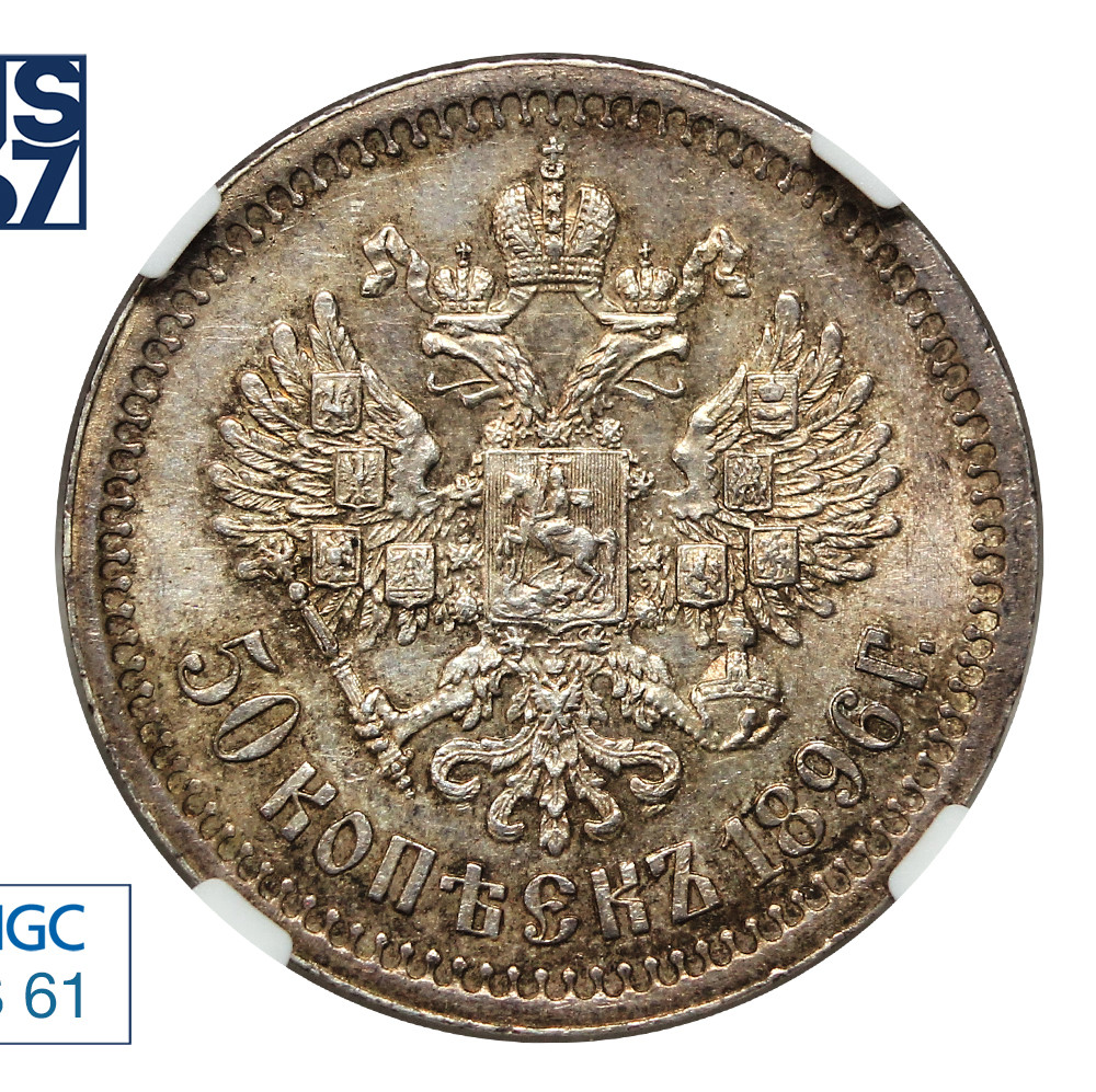 50 копеек 1896 года